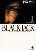 BLACK JACK（全17巻）