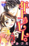 年上のヒト。（全3巻）