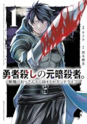勇者殺しの元暗殺者。 ～無職のおっさんから始まるセカンドライフ～（～3巻）