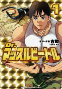 Dr．マッスルビートル（～1巻）