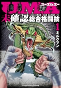 U．M．A～未確認総合格闘技～（～1巻）