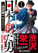 日本を創った男～渋沢栄一 青き日々～（全7巻）