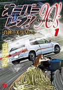 オーバーレブ！90's－音速の美少女たち－（～5巻）