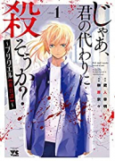 じゃあ、君の代わりに殺そうか？ ～プリクエル【前日譚】～（～4巻）