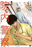 院内警察 ～アスクレピオスの蛇～（全9巻）