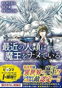 最近の人類は魔王をナメている