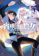 宵明けの魔女（～2巻）