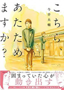 こちら、あたためますか？