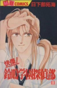 快傑！鈴鳴学園探偵部（全9巻）
