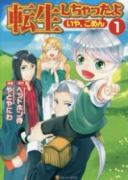 転生しちゃったよ いや、ごめん（全10巻）
