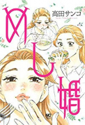 めし婚