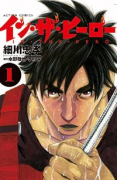 イン・ザ・ヒーロー（全2巻）
