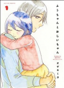 ふうちゃんとおじいちゃん（全2巻）