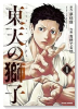 東天の獅子（～2巻）