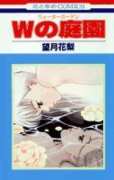 Wの庭園