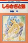 しらさぎと狼