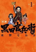 軍師 黒田官兵衛伝（～7巻）