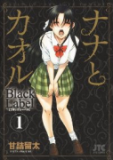 ナナとカオル Black Label（全5巻）