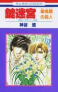鍵迷宮－幽鬼館の殺人－
