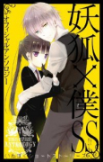 妖狐×僕SS オフィシャルアンソロジー 妖狐×僕SS