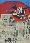 夕刊赤富士（全2巻）