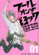フール オン ザ ロック（全4巻）