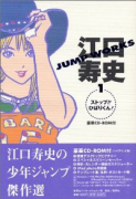 江口寿史JUMP WORKS（～4巻）