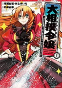 大相撲令嬢～前世に相撲部だった私が捨て猫王子と はぁどすこいどすこい～（全3巻）