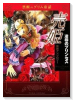 売姫 凌辱のプリンセス