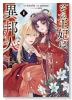 その王妃は異邦人 ～東方妃婚姻譚～（コミック）（～2巻）