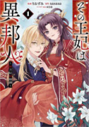 その王妃は異邦人 ～東方妃婚姻譚～（コミック）（～2巻）