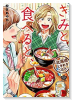 きみと食べると、～北海道ときめきごはん～