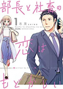部長と社畜の恋はもどかしい（全11巻）