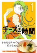 チーズの時間（全5巻）