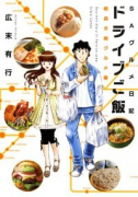ドライブご飯01 絶品B級グルメ編（～2巻）