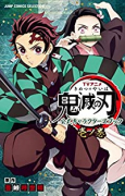 鬼滅の刃 TVアニメ公式キャラブック（～5巻）