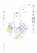 カーサの猫村さん（～7巻）