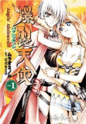爆裂天使（全3巻）