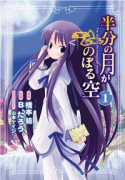 半分の月がのぼる空（全2巻）