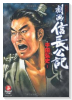 劇画 信長公記（～1巻）
