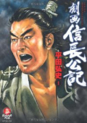 劇画 信長公記（～1巻）