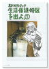 生活保護特区を出よ。（～4巻）
