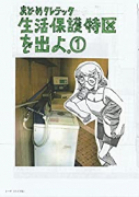 生活保護特区を出よ。（～4巻）