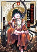 神無き世界のカミサマ活動（～8巻）