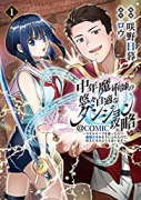 中年魔術師の悠々自適なダンジョン攻略～スキルオーブを使ったら最強スキルを手に入れたので、好きに生きよ（～4巻）