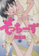えっちーず（全5巻）
