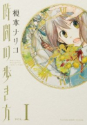 時間の歩き方（全4巻）