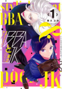 スタイリッシュチートBBAと貧乏JK（～2巻）