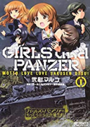 ガールズ＆パンツァー もっとらぶらぶ作戦です！（～23巻）