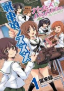 ガールズ＆パンツァー 戦車道ノススメ（全5巻）